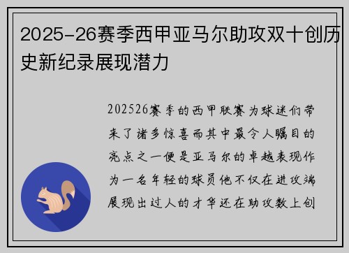 2025-26赛季西甲亚马尔助攻双十创历史新纪录展现潜力