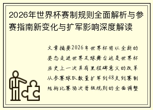 2026年世界杯赛制规则全面解析与参赛指南新变化与扩军影响深度解读