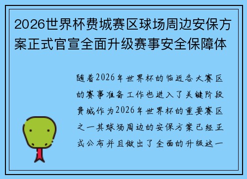 2026世界杯费城赛区球场周边安保方案正式官宣全面升级赛事安全保障体系