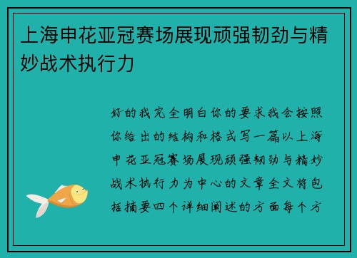 上海申花亚冠赛场展现顽强韧劲与精妙战术执行力