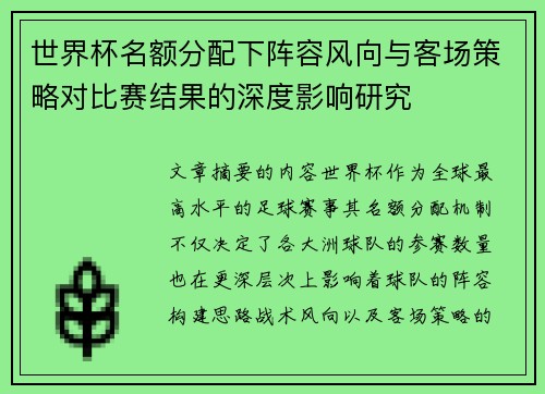世界杯名额分配下阵容风向与客场策略对比赛结果的深度影响研究