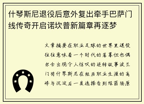 什琴斯尼退役后意外复出牵手巴萨门线传奇开启诺坎普新篇章再逐梦