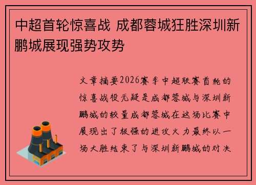 中超首轮惊喜战 成都蓉城狂胜深圳新鹏城展现强势攻势