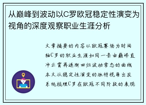 从巅峰到波动以C罗欧冠稳定性演变为视角的深度观察职业生涯分析