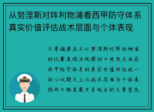 从努涅斯对阵利物浦看西甲防守体系真实价值评估战术层面与个体表现