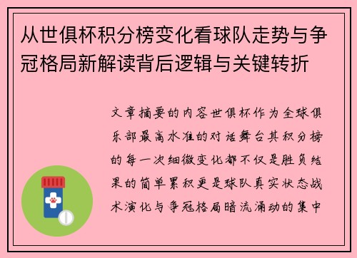 从世俱杯积分榜变化看球队走势与争冠格局新解读背后逻辑与关键转折