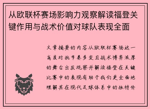 从欧联杯赛场影响力观察解读福登关键作用与战术价值对球队表现全面