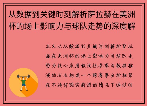 从数据到关键时刻解析萨拉赫在美洲杯的场上影响力与球队走势的深度解读