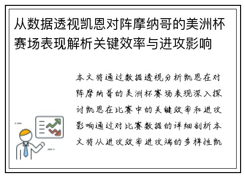 从数据透视凯恩对阵摩纳哥的美洲杯赛场表现解析关键效率与进攻影响