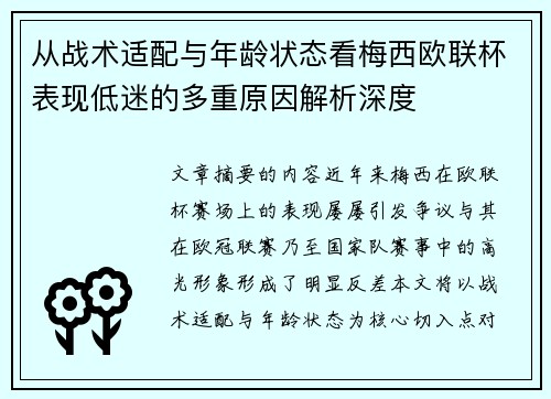 从战术适配与年龄状态看梅西欧联杯表现低迷的多重原因解析深度