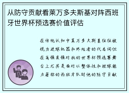 从防守贡献看莱万多夫斯基对阵西班牙世界杯预选赛价值评估 从防守贡献看莱万多夫斯基对阵西班牙世界杯预选赛价值评估