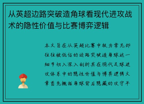 从英超边路突破造角球看现代进攻战术的隐性价值与比赛博弈逻辑