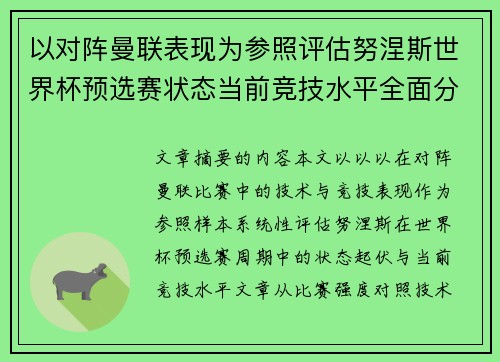 以对阵曼联表现为参照评估努涅斯世界杯预选赛状态当前竞技水平全面分析