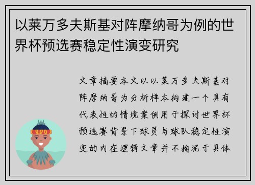 以莱万多夫斯基对阵摩纳哥为例的世界杯预选赛稳定性演变研究