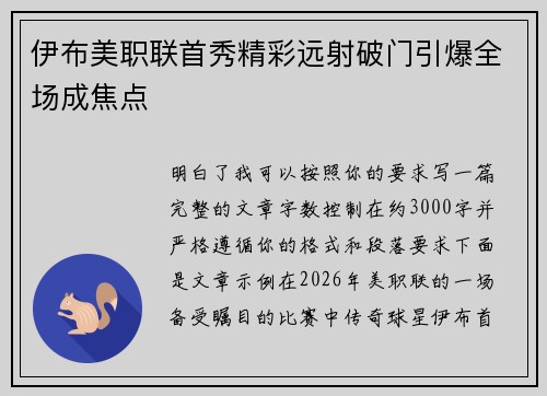 伊布美职联首秀精彩远射破门引爆全场成焦点
