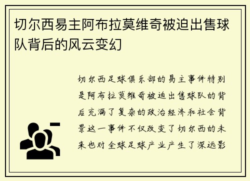 切尔西易主阿布拉莫维奇被迫出售球队背后的风云变幻