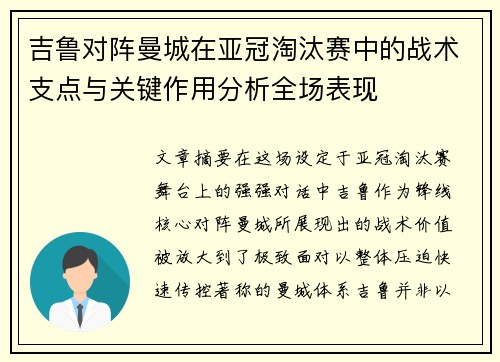 吉鲁对阵曼城在亚冠淘汰赛中的战术支点与关键作用分析全场表现