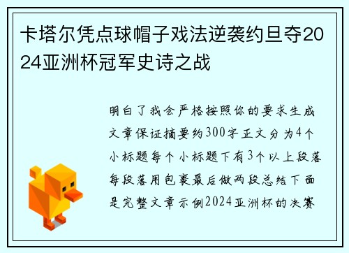 卡塔尔凭点球帽子戏法逆袭约旦夺2024亚洲杯冠军史诗之战