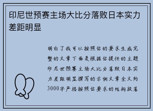 印尼世预赛主场大比分落败日本实力差距明显