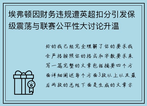 埃弗顿因财务违规遭英超扣分引发保级震荡与联赛公平性大讨论升温