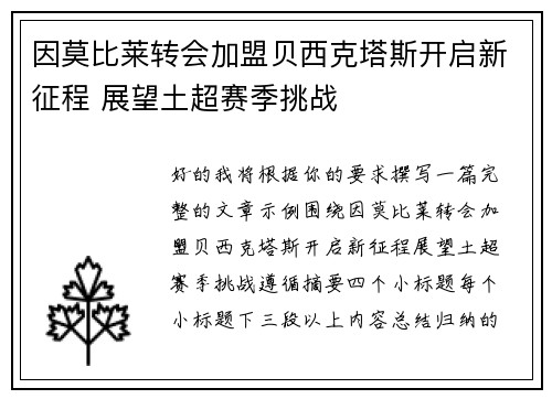 因莫比莱转会加盟贝西克塔斯开启新征程 展望土超赛季挑战