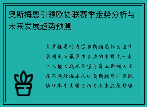奥斯梅恩引领欧协联赛季走势分析与未来发展趋势预测