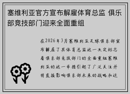 塞维利亚官方宣布解雇体育总监 俱乐部竞技部门迎来全面重组 塞维利亚官方宣布解雇体育总监 俱乐部竞技部门迎来全面重组