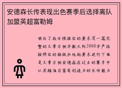 安德森长传表现出色赛季后选择离队加盟英超富勒姆