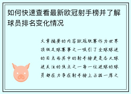 如何快速查看最新欧冠射手榜并了解球员排名变化情况