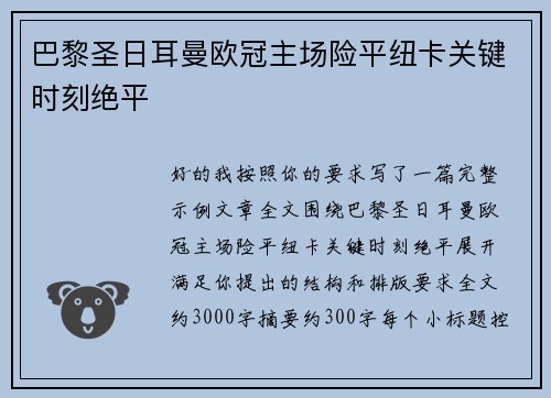 巴黎圣日耳曼欧冠主场险平纽卡关键时刻绝平