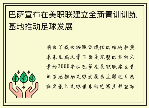 巴萨宣布在美职联建立全新青训训练基地推动足球发展