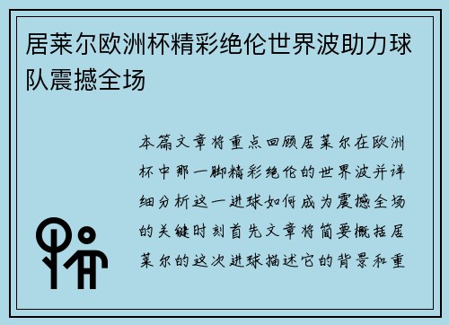 居莱尔欧洲杯精彩绝伦世界波助力球队震撼全场