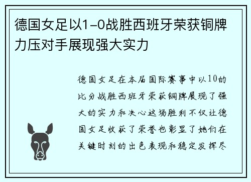 德国女足以1-0战胜西班牙荣获铜牌 力压对手展现强大实力