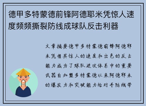 德甲多特蒙德前锋阿德耶米凭惊人速度频频撕裂防线成球队反击利器