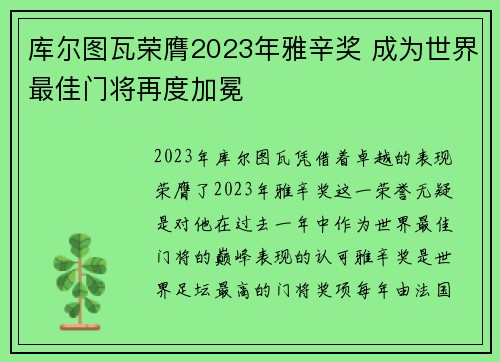 库尔图瓦荣膺2023年雅辛奖 成为世界最佳门将再度加冕