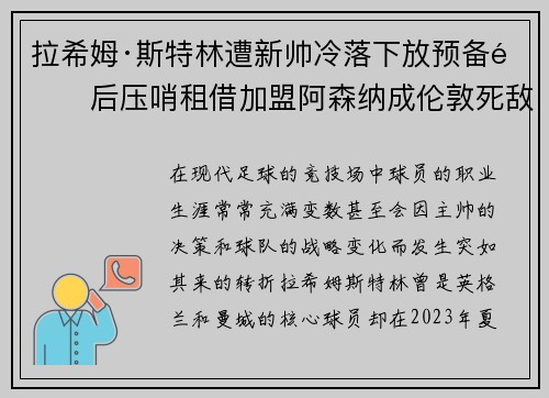 拉希姆·斯特林遭新帅冷落下放预备队后压哨租借加盟阿森纳成伦敦死敌