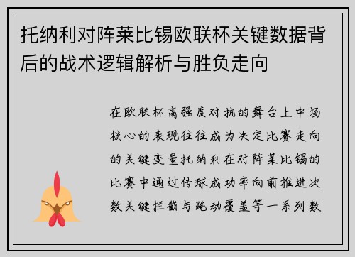 托纳利对阵莱比锡欧联杯关键数据背后的战术逻辑解析与胜负走向