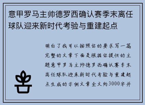 意甲罗马主帅德罗西确认赛季末离任球队迎来新时代考验与重建起点
