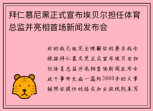 拜仁慕尼黑正式宣布埃贝尔担任体育总监并亮相首场新闻发布会