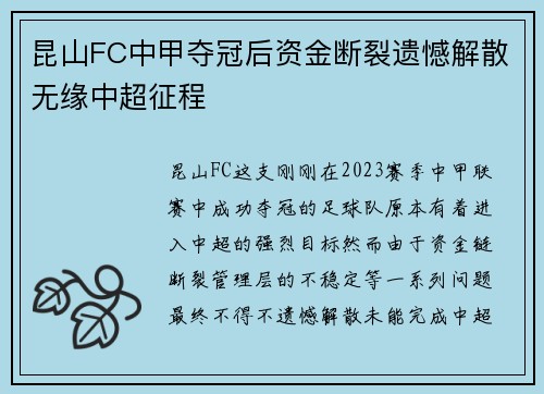 昆山FC中甲夺冠后资金断裂遗憾解散无缘中超征程