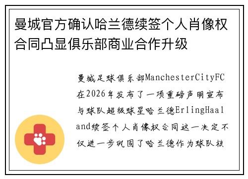 曼城官方确认哈兰德续签个人肖像权合同凸显俱乐部商业合作升级