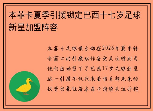 本菲卡夏季引援锁定巴西十七岁足球新星加盟阵容 本菲卡夏季引援锁定巴西十七岁足球新星加盟阵容