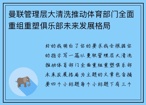 曼联管理层大清洗推动体育部门全面重组重塑俱乐部未来发展格局
