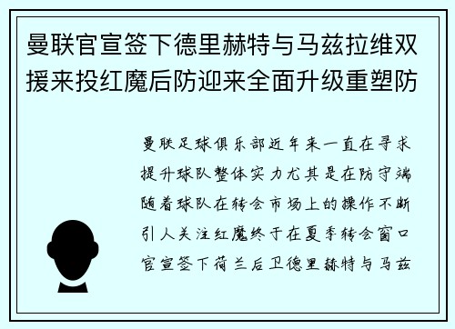 曼联官宣签下德里赫特与马兹拉维双援来投红魔后防迎来全面升级重塑防线格局