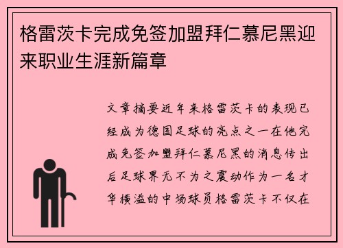格雷茨卡完成免签加盟拜仁慕尼黑迎来职业生涯新篇章