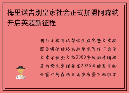 梅里诺告别皇家社会正式加盟阿森纳开启英超新征程