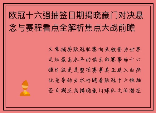 欧冠十六强抽签日期揭晓豪门对决悬念与赛程看点全解析焦点大战前瞻