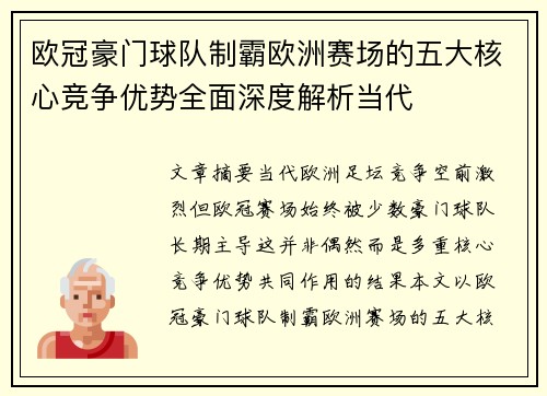 欧冠豪门球队制霸欧洲赛场的五大核心竞争优势全面深度解析当代