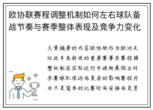 欧协联赛程调整机制如何左右球队备战节奏与赛季整体表现及竞争力变化 欧协联赛程调整机制如何左右球队备战节奏与赛季整体表现及竞争力变化