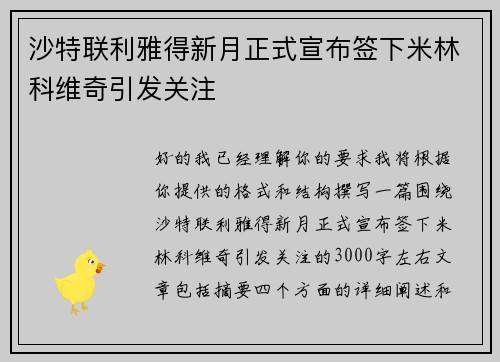 沙特联利雅得新月正式宣布签下米林科维奇引发关注